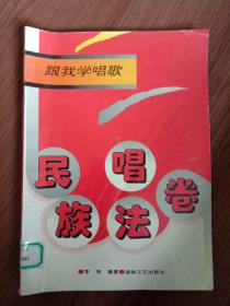 跟我学唱歌.民族唱法卷