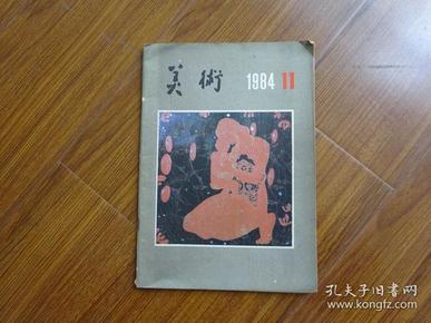 美术 1984第11期