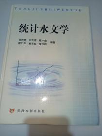 统计水文学