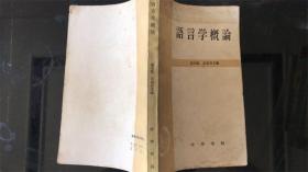 语言学概论
