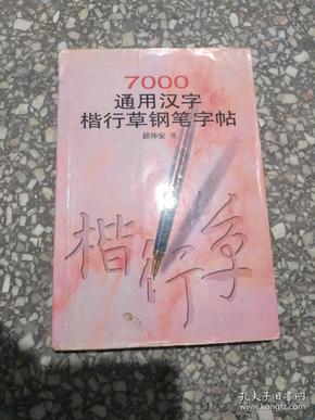 7000通用汉字楷行草钢笔字帖