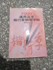 7000通用汉字楷行草钢笔字帖