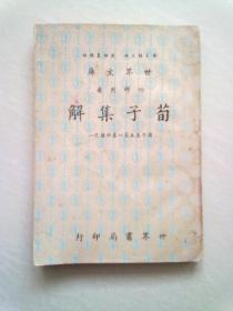 世界文库 四部刊要 《荀子集解》【诸子集成第一集卅种之一】中华民国四十四年十一月台一版