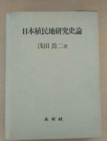 日本殖民地研究史论