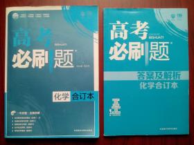 高考化学必刷题，高中化学必修，高中化学选修，高中化学辅导，有答案或解析，17