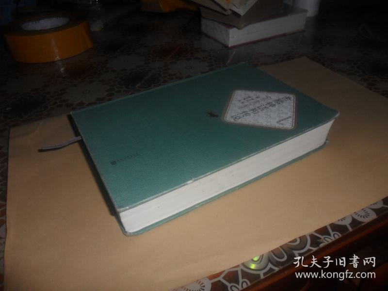 希腊神话和传说 （大32开 精装） 正版现货