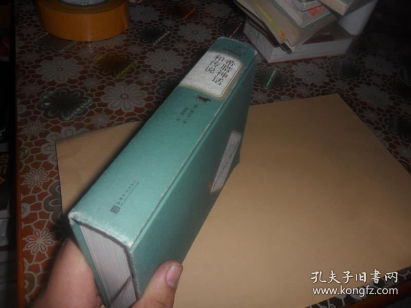希腊神话和传说 （大32开 精装） 正版现货