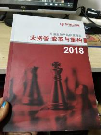 中国金融产品年度报告大资管变革与重构2018（16开品佳）