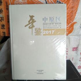 中原区年鉴2017