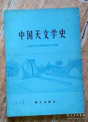 中国天文学史