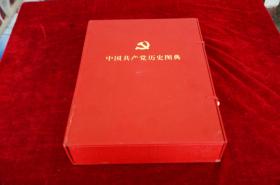 中国共产党历史图典:.1921～2001 （8开精装）书品如图｛6.5公斤｝【盒】