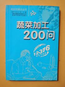 蔬菜加工200问（新农村建设丛书）