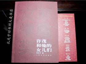 茅盾文学奖获奖作品全集《许茂和他的女儿们》人民文学出版社