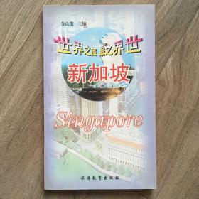 世界之旅:新加坡