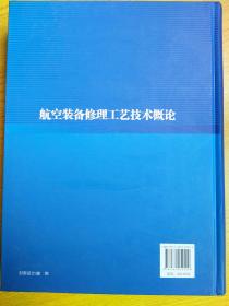 航空装备修理工艺技术概论