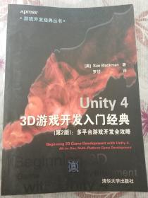 游戏开发经典丛书·Unity 4 3D游戏开发入门经典：多平台游戏开发全攻略（第2版）