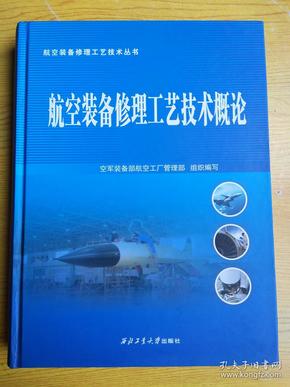 航空装备修理工艺技术概论