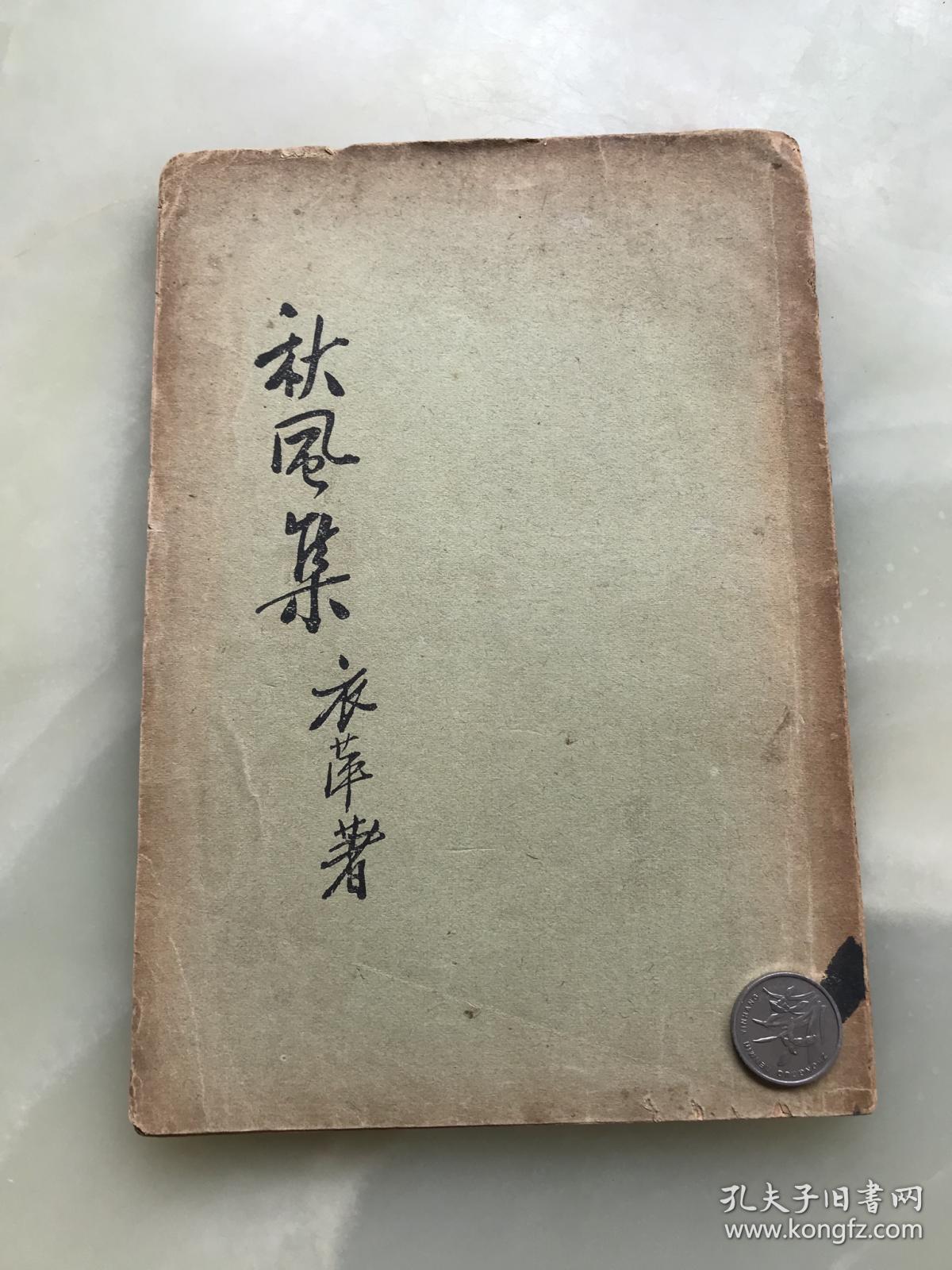 新文学精品：《秋风集》章衣萍著，1933年上海合成书局初版本，此书传世不多----封面，封底均原装完好，孔网首现！！！！！