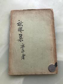 新文学精品：《秋风集》章衣萍著，1933年上海合成书局初版本，此书传世不多----封面，封底均原装完好，孔网首现！！！！！