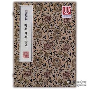 中华中医古籍珍稀稿钞本丛刊：眼科外科靈方