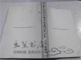 原版日本日文书 コンテンツビジネス・マネジメント 八代英辉 东洋经济新报社 2005年9月 大32开平装