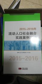 2015-2016年流动人口社会融合实践案例汇编