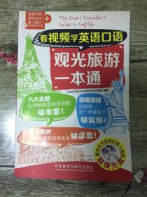 （请看描述）正版假一罚十 【看视频学英语口语】 观光旅游一本通 含光盘 0