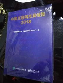 中国互联网发展报告2018