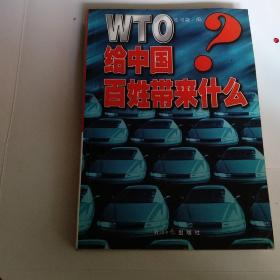 WTO给中国百姓带来什么?