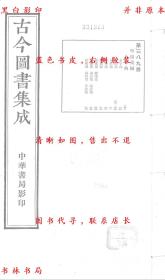 【提供资料信息服务】古今图书集成第389册：明伦汇编·人事典(卷四十四～卷五十六)-陈梦雷等辑-民国二十三年中华书局影印本