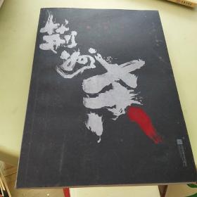 张艺谋电影《影》创作灵感源自金牌编剧朱苏进原著小说《荆州杀》