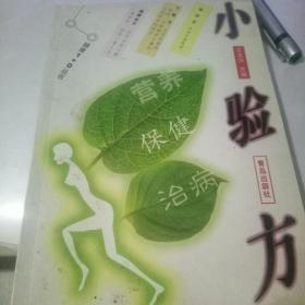 小驗方 營養(yǎng)?保健?治病