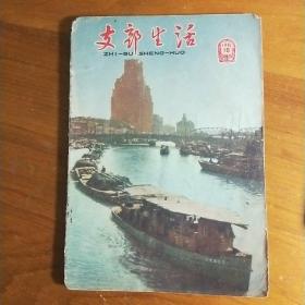 L【旧期刊】1961年第16期《支部生活》