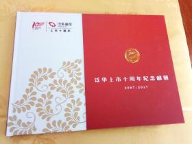 泛华上市十周年纪念 邮册