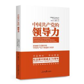 中国共产党的领导力 新加坡学者眼中的中国共产党干部选拔与培养