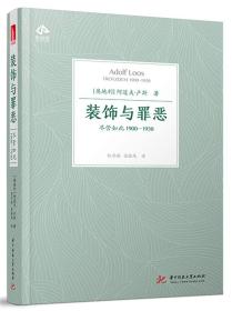 装饰与罪恶 尽管如此1900-1930