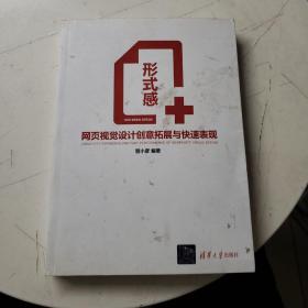 形式感+：网页视觉设计创意拓展与快速表现（前后轻微污渍）