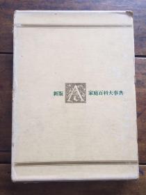 日文原版 新版家庭百科大事典9 住居·园芸