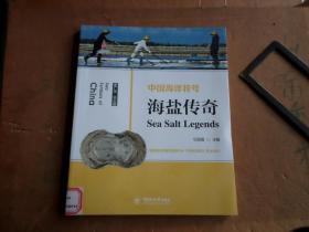 中国海洋符号    海盐传奇   正版 馆藏处理 扉页有章 后有条形码 书根贴标签  可以揭除  内全新未翻阅