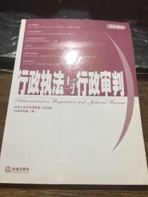 行政执法与行政审判（2005年第4集）（总第16集）