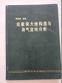 论板块大地构造与油气盆地分析【精装 自然旧】