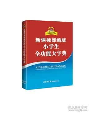 新课标部编版小学生全功能大字典