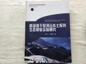 高海拔干旱河谷水土保持生态修复实验研究