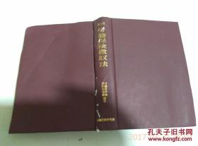 労働保険徴収法 新订版 労働省労働保険徴収课编著 日文原版 劳务行政研究所 平成11年1999年