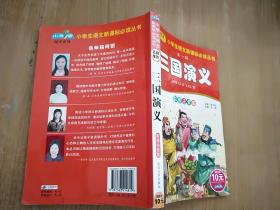 名师推荐小学生语文新课标必读丛书第一辑：三国演义（彩图注音版）