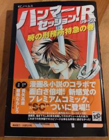 日本原版小说 ハンマーセッション!R 暁の刑务所特急の巻 贵矢 高康 (著), 棚桥 なもしろ (著) 初版绝版付书腰 不议价不包邮