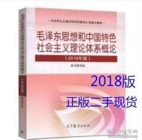 2018毛概 毛泽东思想和中国特色社会主义理论体系概论（2018版）