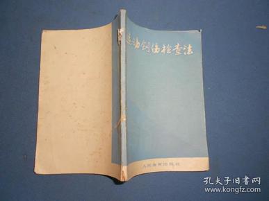 运动创伤检查法-76年一版一印