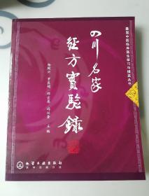 四川名家經方實驗錄