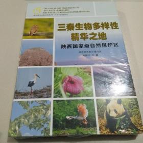 三秦生物多样性精华之地：陕西国家级自然保护区（全新）